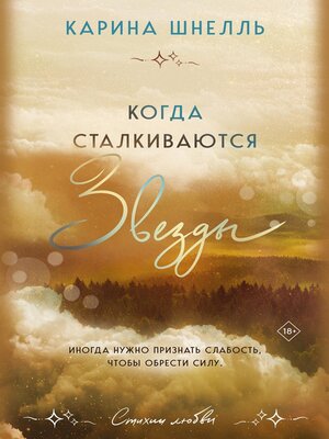 cover image of Когда сталкиваются звезды
